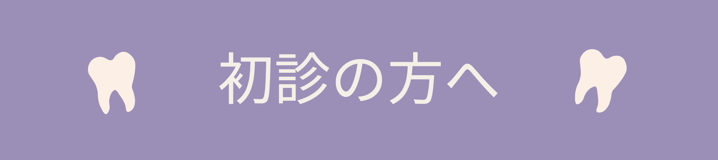 初診の方へ